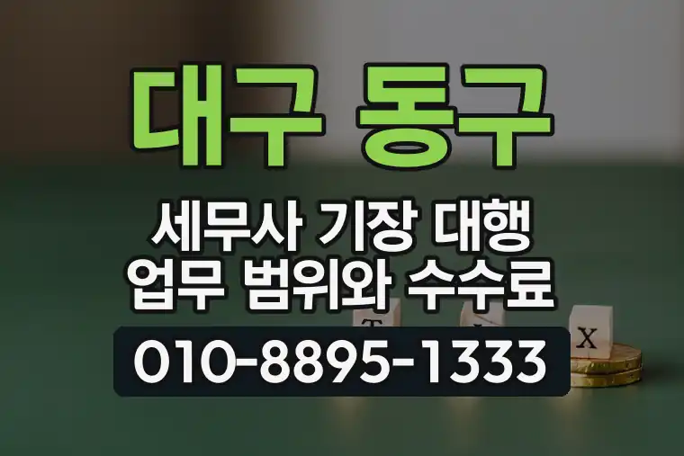 대구 동구 방촌동 세무사 기장 대행 업무 범위와 수수료