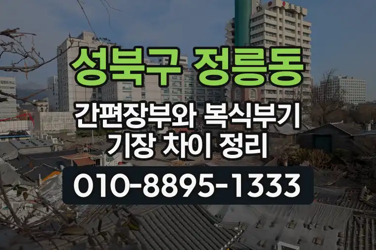 서울 성북구 정릉동 간편장부와 복식부기 기장 차이 정리