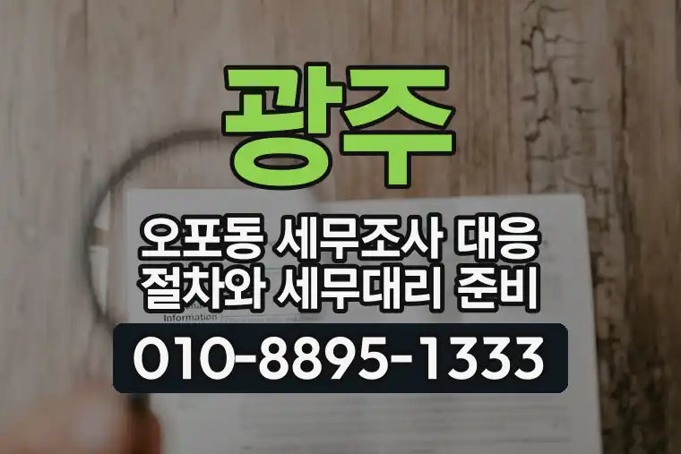 경기 광주 오포동 세무조사 대응 절차와 세무대리 준비