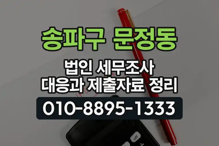 서울 송파구 문정동 법인 세무조사 대응과 제출자료 정리
