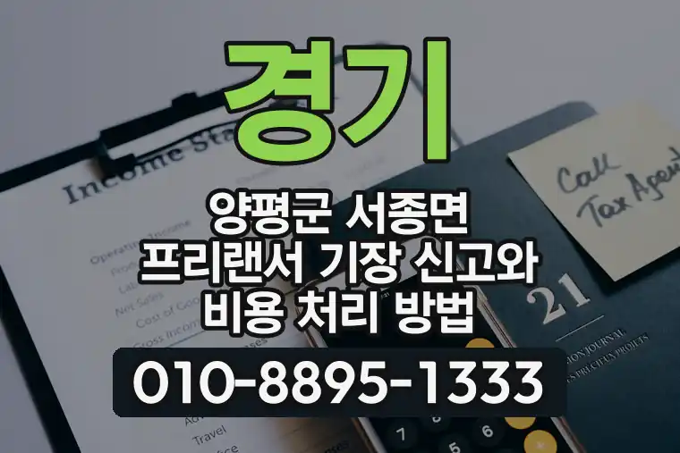 경기 양평군 서종면 프리랜서 기장 신고와 비용 처리 방법