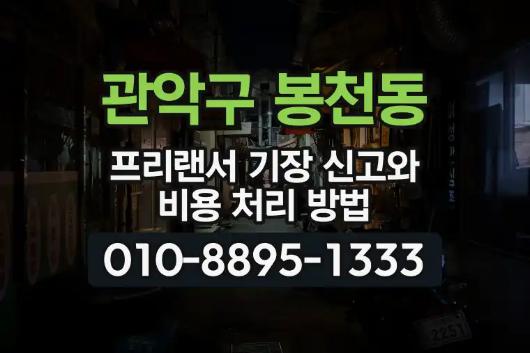 서울 관악구 봉천동 프리랜서 기장 신고와 비용 처리 방법