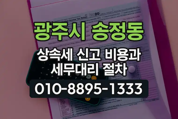 경기 광주시 송정동 상속세 신고 비용과 세무대리 절차