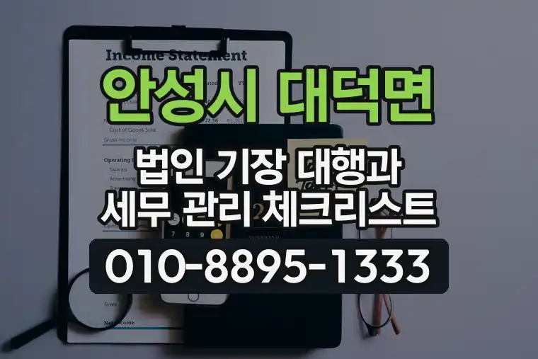 경기 안성시 대덕면 법인 기장 대행과 세무 관리 체크리스트