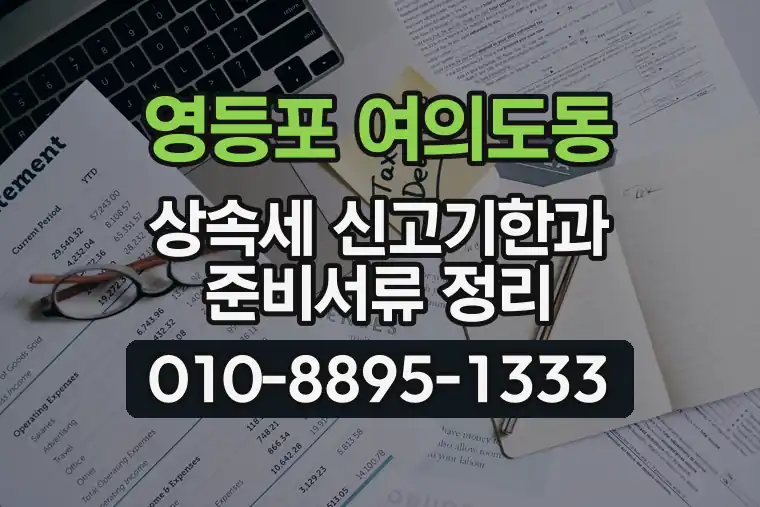 서울 영등포 여의도동 상속세 신고기한과 준비서류 정리