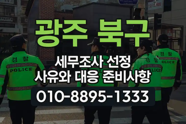 광주 북구 세무조사 선정 사유와 대응 준비사항
