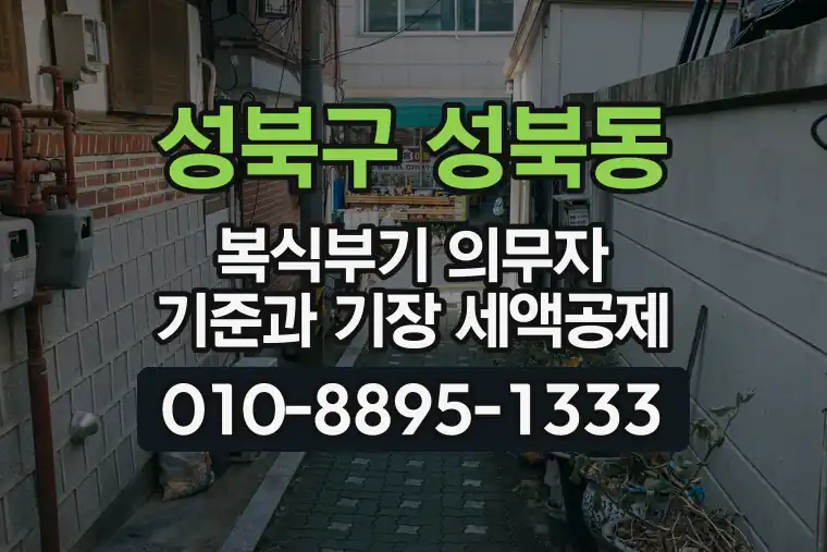 서울 성북구 성북동 복식부기 의무자 기준과 기장 세액공제