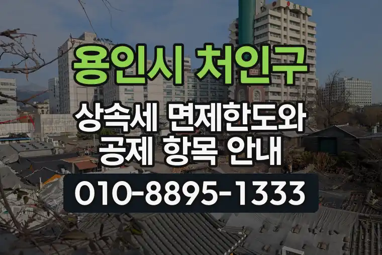 경기 용인시 처인구 남사읍 상속세 면제한도와 공제 항목 안내
