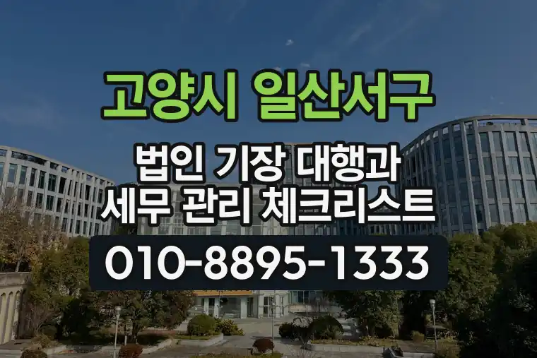 경기 고양시 일산서구 가좌동 법인 기장 대행과 세무 관리 체크리스트