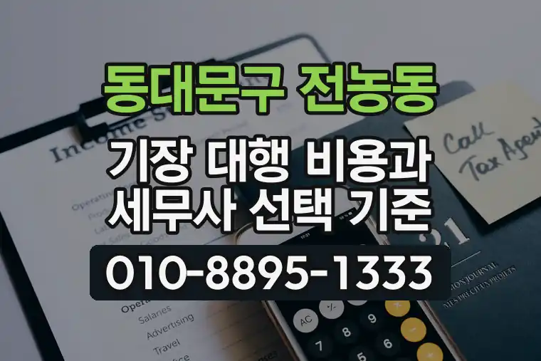 서울 동대문구 전농동 기장 대행 비용과 세무사 선택 기준