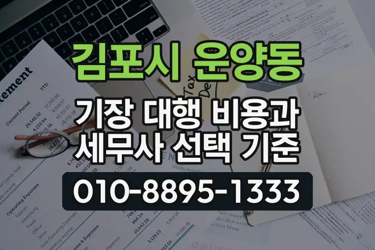 경기 김포시 운양동 기장 대행 비용과 세무사 선택 기준