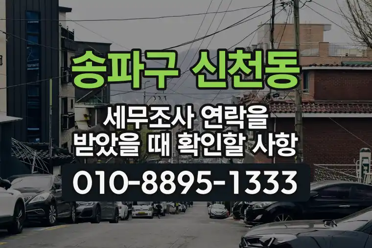 서울 송파구 신천동 세무조사 연락을 받았을 때 확인할 사항
