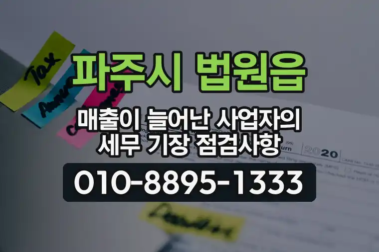 경기 파주시 법원읍 매출이 늘어난 사업자의 세무 기장 점검사항