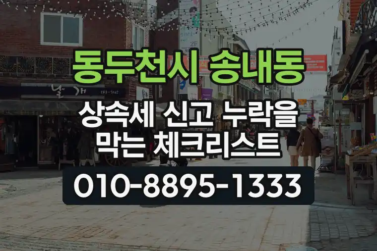 경기 동두천시 송내동 상속세 신고 누락을 막는 체크리스트