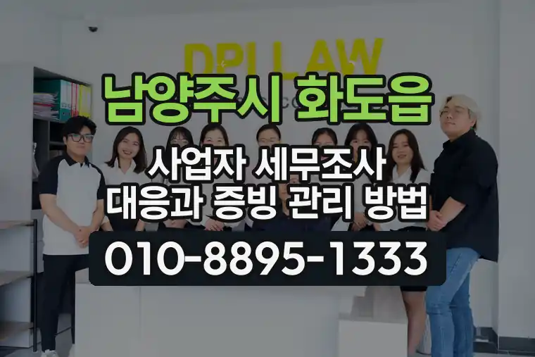 경기 남양주시 화도읍 사업자 세무조사 대응과 증빙 관리 방법