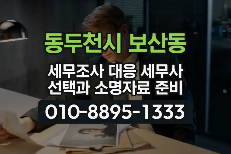 경기 동두천시 보산동 세무조사 대응 세무사 선택과 소명자료 준비