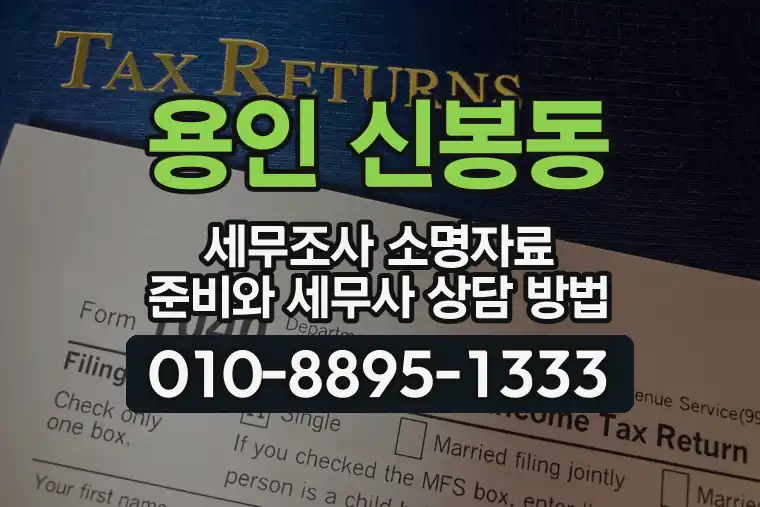 경기 용인 신봉동 세무조사 소명자료 준비와 세무사 상담 방법