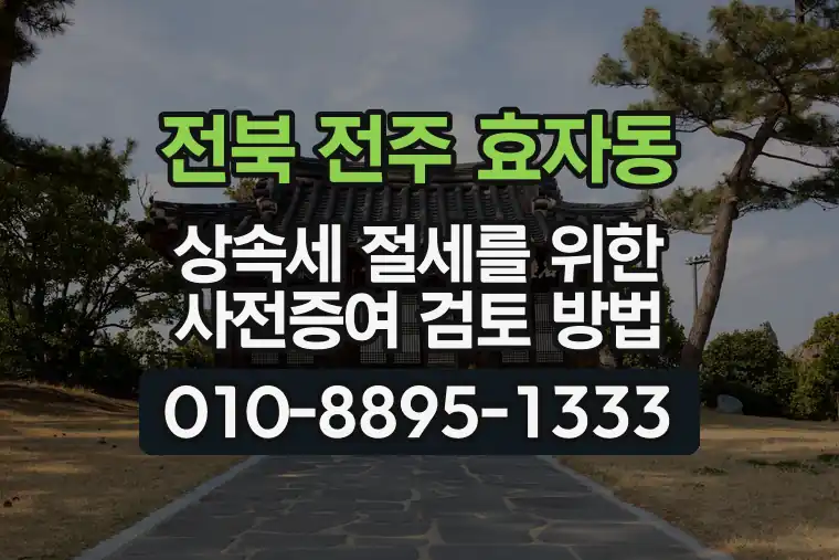 전북 전주 효자동 상속세 절세를 위한 사전증여 검토 방법