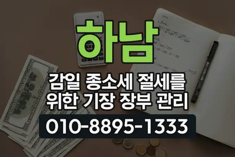 경기 하남 감일 종합소득세 절세를 위한 기장 장부 관리