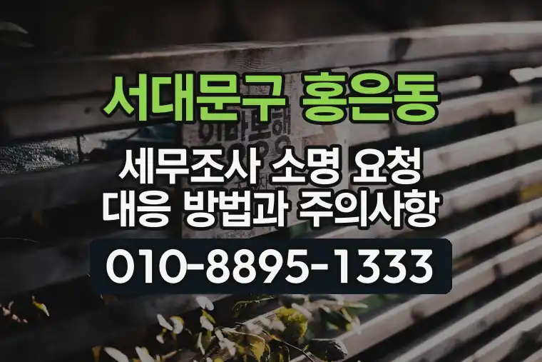 서울 서대문구 홍은동 세무조사 소명 요청 대응 방법과 주의사항