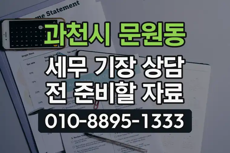 경기 과천시 문원동 세무 기장 상담 전 준비할 자료