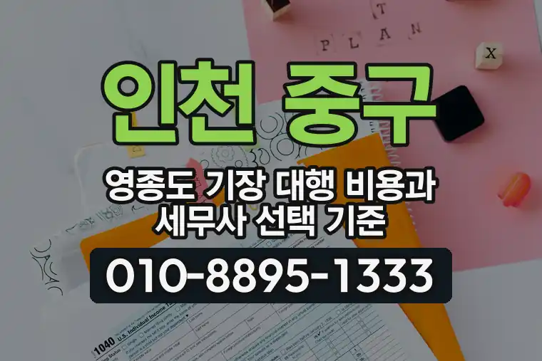 인천 중구 영종도 기장 대행 비용과 세무사 선택 기준