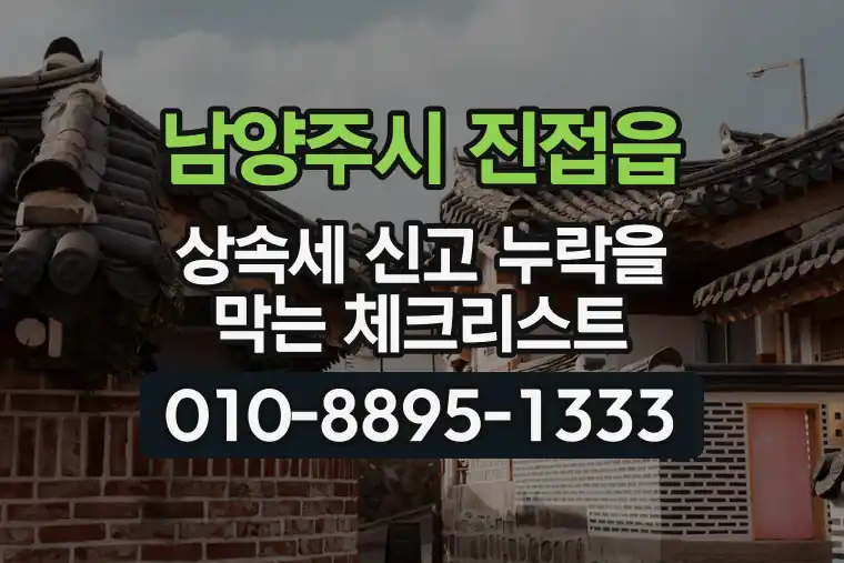 경기 남양주시 진접읍 상속세 신고 누락을 막는 체크리스트