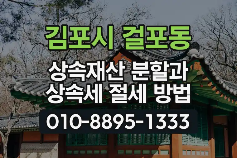 경기 김포시 걸포동 상속재산 분할과 상속세 절세 방법