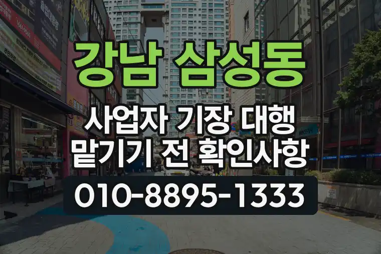 서울 강남 삼성동 사업자 기장 대행 맡기기 전 확인사항