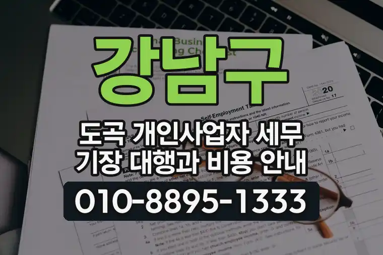 서울 강남구 도곡 개인사업자 세무 기장 대행과 비용 안내