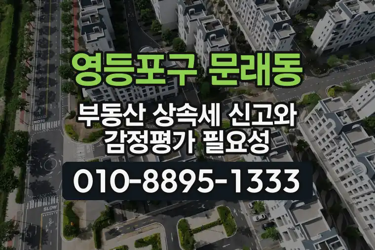 서울 영등포구 문래동 부동산 상속세 신고와 감정평가 필요성