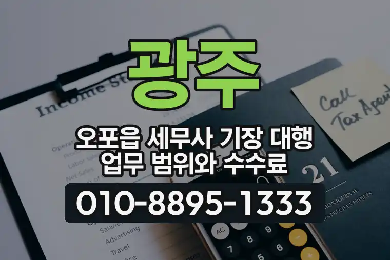 경기 광주 오포읍 세무사 기장 대행 업무 범위와 수수료