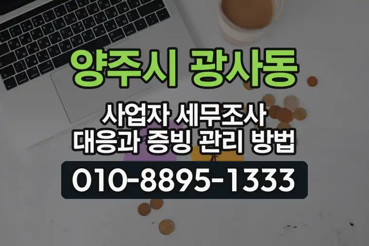 경기 양주시 광사동 사업자 세무조사 대응과 증빙 관리 방법