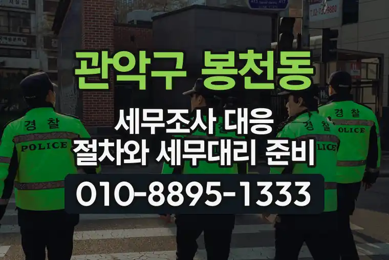 서울 관악구 봉천동 세무조사 대응 절차와 세무대리 준비