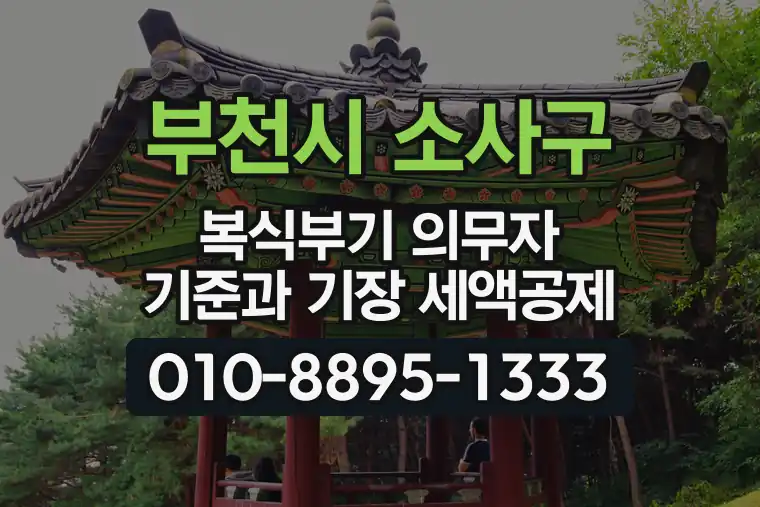 경기 부천시 소사구 소사본동 복식부기 의무자 기준과 기장 세액공제