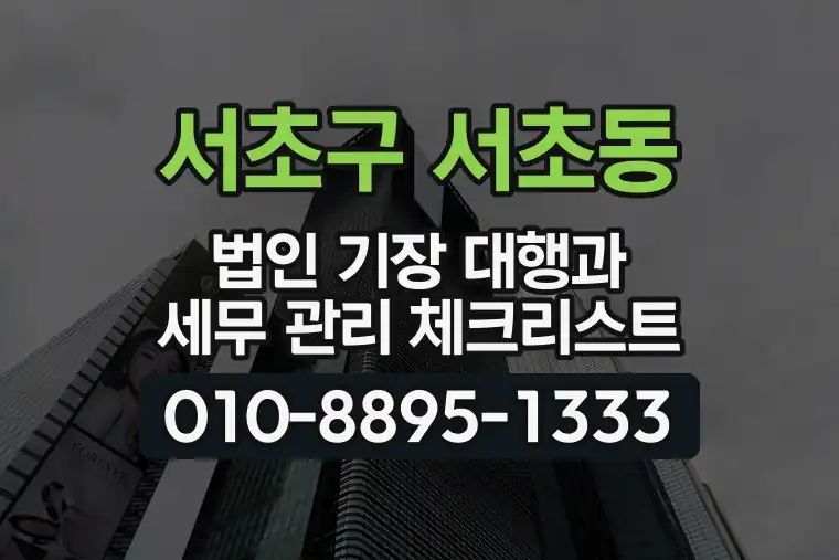 서울 서초구 서초동 법인 기장 대행과 세무 관리 체크리스트