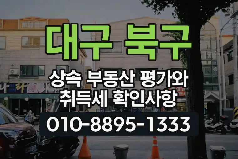 대구 북구 복현동 상속 부동산 평가와 취득세 확인사항