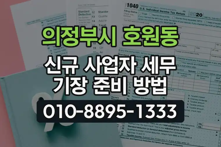 경기 의정부시 호원동 신규 사업자 세무 기장 준비 방법