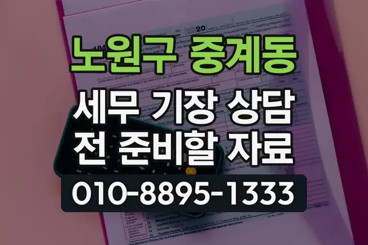 서울 노원구 중계동 세무 기장 상담 전 준비할 자료