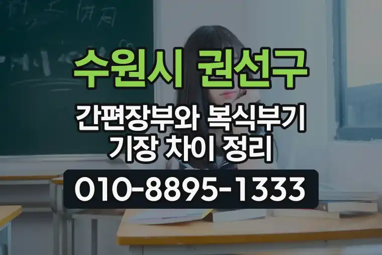 경기 수원시 권선구 권선동 간편장부와 복식부기 기장 차이 정리