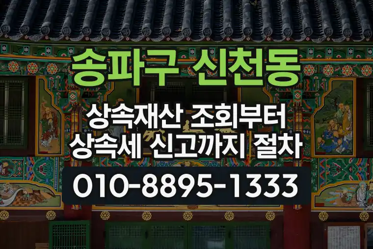 서울 송파구 신천동 상속재산 조회부터 상속세 신고까지 절차