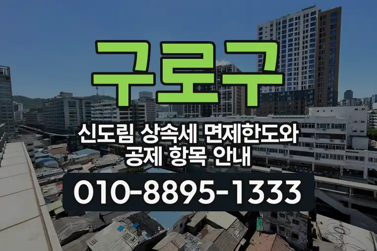 서울 구로구 신도림 상속세 면제한도와 공제 항목 안내