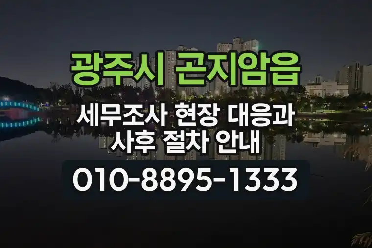 경기 광주시 곤지암읍 세무조사 현장 대응과 사후 절차 안내