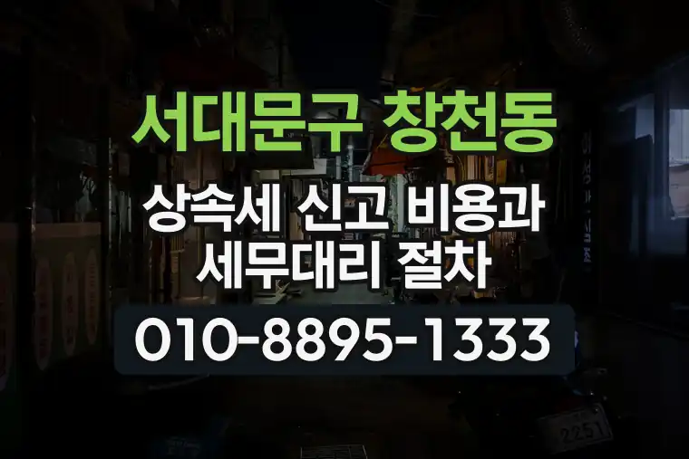 서울 서대문구 창천동 상속세 신고 비용과 세무대리 절차