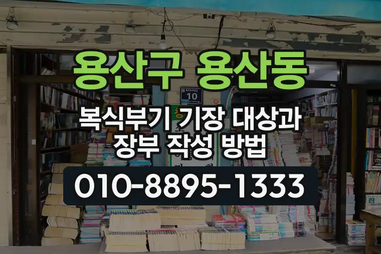 서울 용산구 용산동 복식부기 기장 대상과 장부 작성 방법