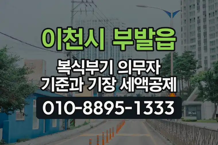 경기 이천시 부발읍 복식부기 의무자 기준과 기장 세액공제