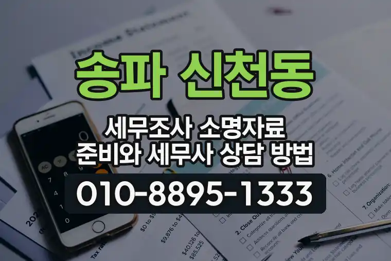 서울 송파 신천동 세무조사 소명자료 준비와 세무사 상담 방법