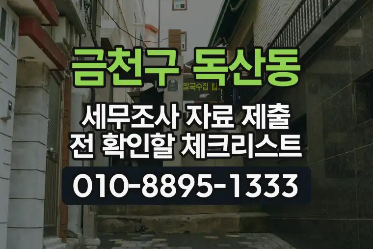 서울 금천구 독산동 세무조사 자료 제출 전 확인할 체크리스트