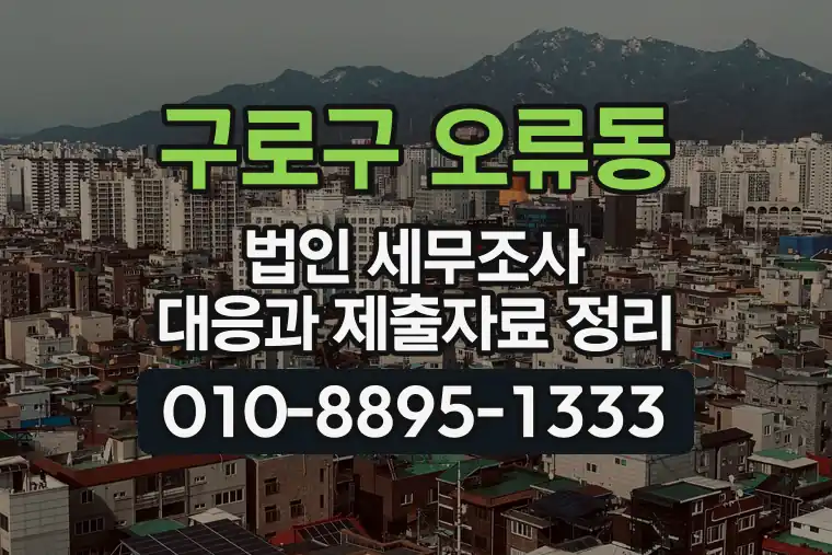 서울 구로구 오류동 법인 세무조사 대응과 제출자료 정리