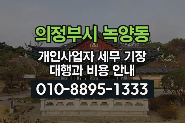 경기 의정부시 녹양동 개인사업자 세무 기장 대행과 비용 안내